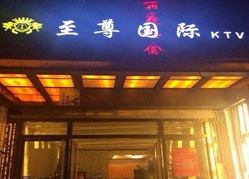 高陵哪个KTV少爷男模妹子服务好-至尊国际KTV消费价格服务点评