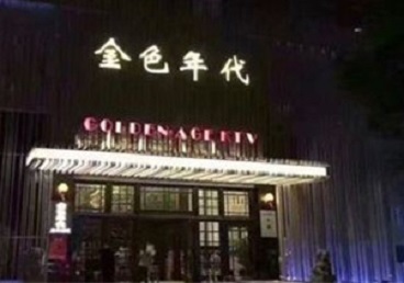 高陵KTV陪唱男公关哪家最便宜-金色年代KTV便宜消费点评